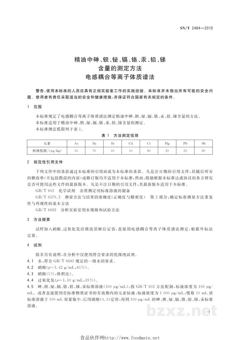 SN/T 2484-2010精油中砷、钡、铋、镉、铬、汞、铅、锑含量的测定方法 电感耦合等离子体质谱法 SN/T 2484-2010精油中砷、钡、铋、镉、铬、汞、铅、锑含量的测定方法 电感耦合等离子体质谱法