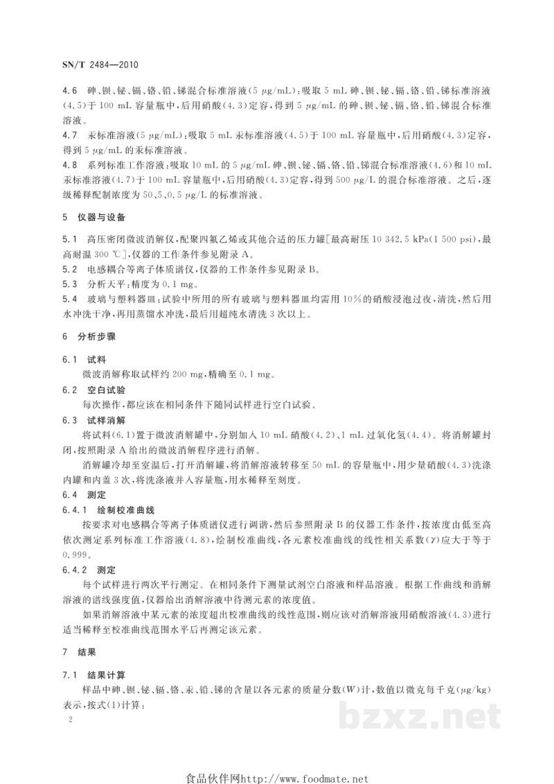 SN/T 2484-2010精油中砷、钡、铋、镉、铬、汞、铅、锑含量的测定方法 电感耦合等离子体质谱法 SN/T 2484-2010精油中砷、钡、铋、镉、铬、汞、铅、锑含量的测定方法 电感耦合等离子体质谱法