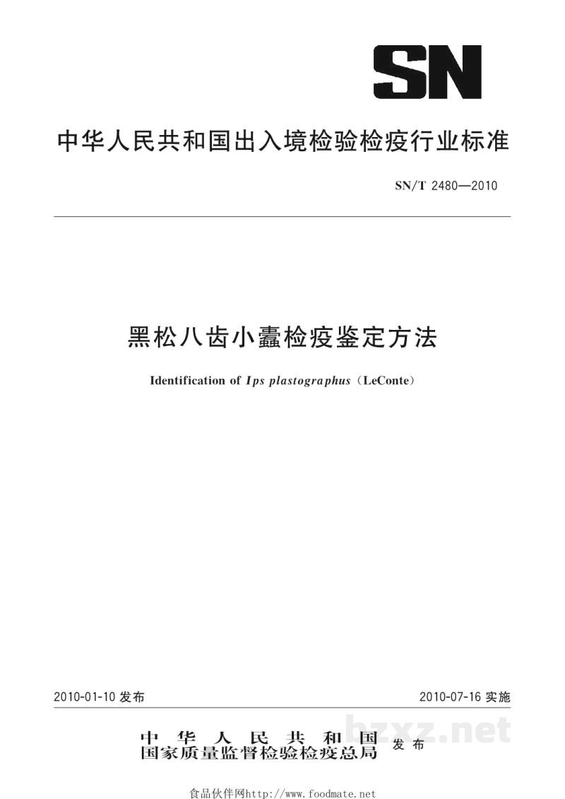 SN/T 2480-2010黑松八齿小蠹检疫鉴定方法 SN/T 2480-2010黑松八齿小蠹检疫鉴定方法