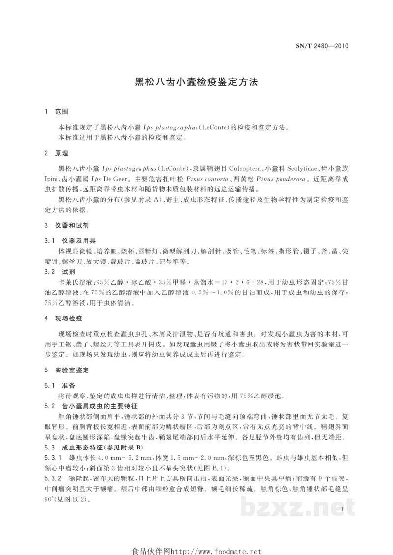 SN/T 2480-2010黑松八齿小蠹检疫鉴定方法 SN/T 2480-2010黑松八齿小蠹检疫鉴定方法