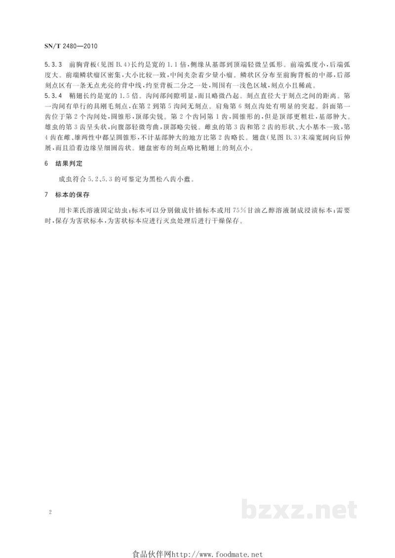 SN/T 2480-2010黑松八齿小蠹检疫鉴定方法 SN/T 2480-2010黑松八齿小蠹检疫鉴定方法