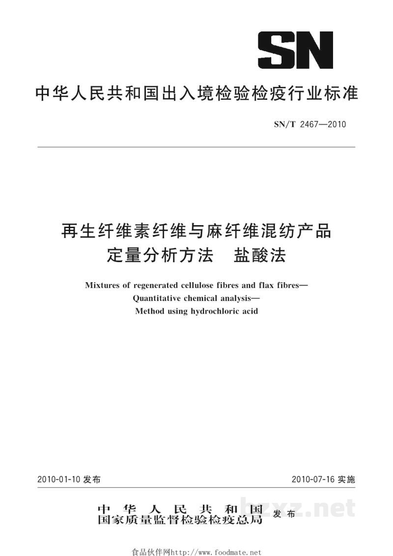 SN/T 2467-2010再生纤维素纤维与麻纤维混纺产品 定量分析方法 盐酸法 SN/T 2467-2010再生纤维素纤维与麻纤维混纺产品 定量分析方法 盐酸法