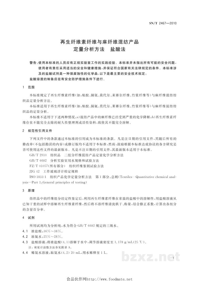 SN/T 2467-2010再生纤维素纤维与麻纤维混纺产品 定量分析方法 盐酸法 SN/T 2467-2010再生纤维素纤维与麻纤维混纺产品 定量分析方法 盐酸法