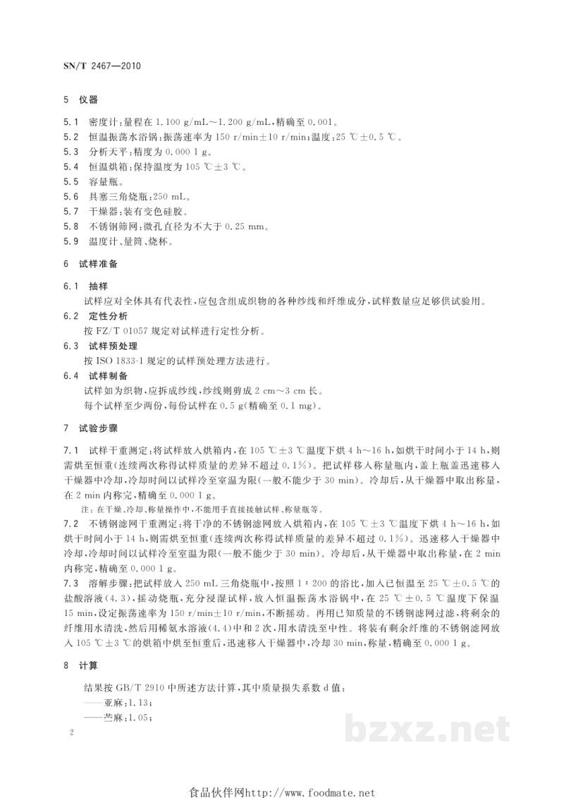 SN/T 2467-2010再生纤维素纤维与麻纤维混纺产品 定量分析方法 盐酸法 SN/T 2467-2010再生纤维素纤维与麻纤维混纺产品 定量分析方法 盐酸法