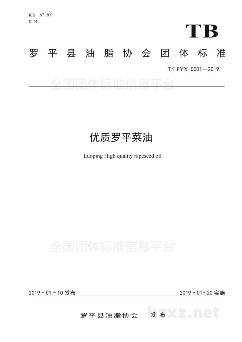 T/LPYX 0001-2019优质罗平菜油 T/LPYX 0001-2019优质罗平菜油