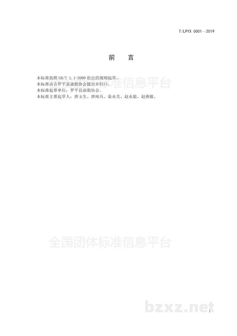 T/LPYX 0001-2019优质罗平菜油 T/LPYX 0001-2019优质罗平菜油
