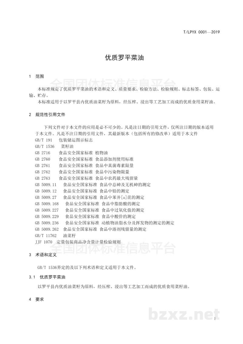 T/LPYX 0001-2019优质罗平菜油 T/LPYX 0001-2019优质罗平菜油