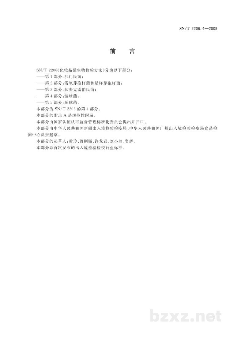 SN/T 2206.4-2009化妆品微生物检验方法 第4部分:链球菌 SN/T 2206.4-2009化妆品微生物检验方法 第4部分:链球菌
