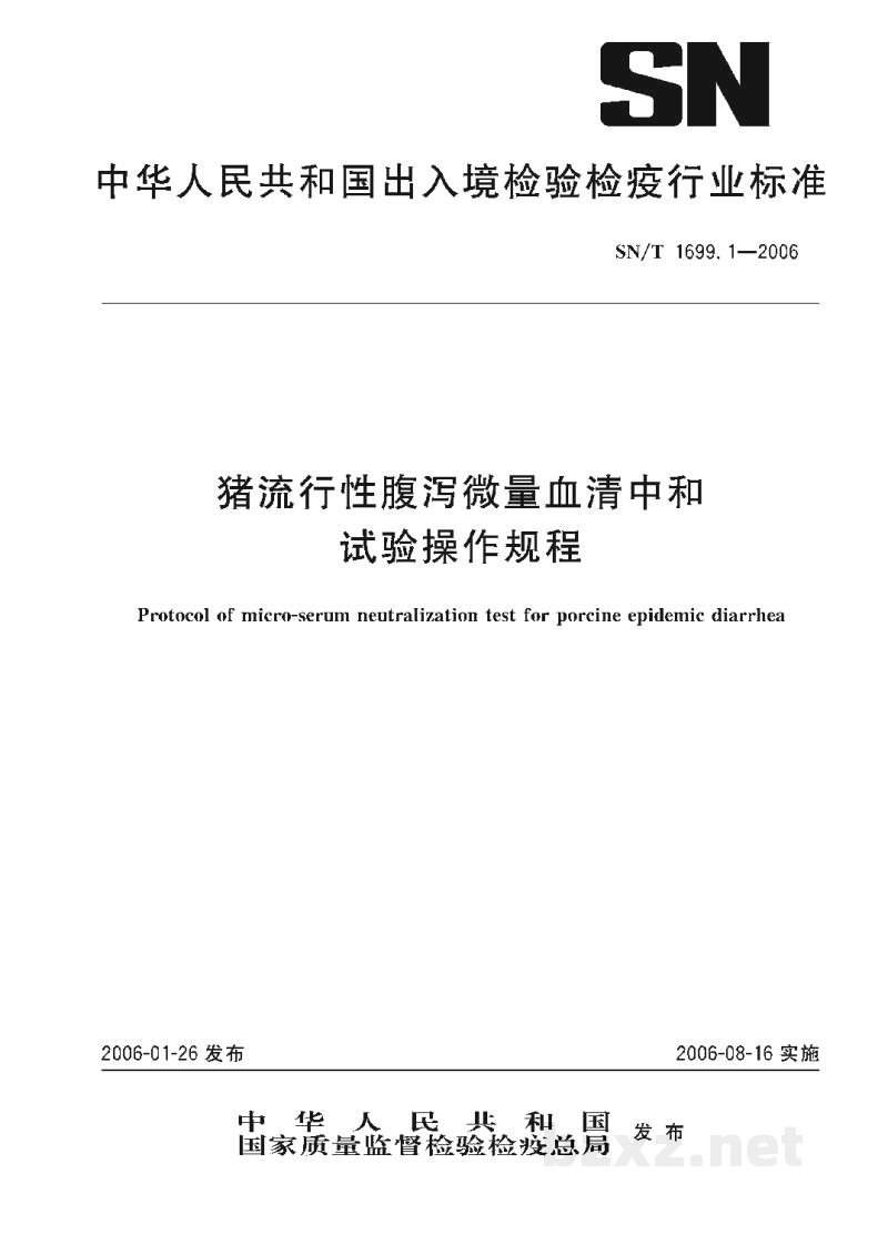 SN/T 1699.1-2006猪流行性腹泻微量血清中和试验操作规程 SN/T 1699.1-2006猪流行性腹泻微量血清中和试验操作规程
