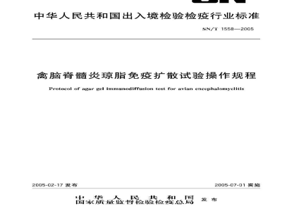 SN/T 1558-2005禽脑脊髓炎琼脂免疫扩散试验操作规程