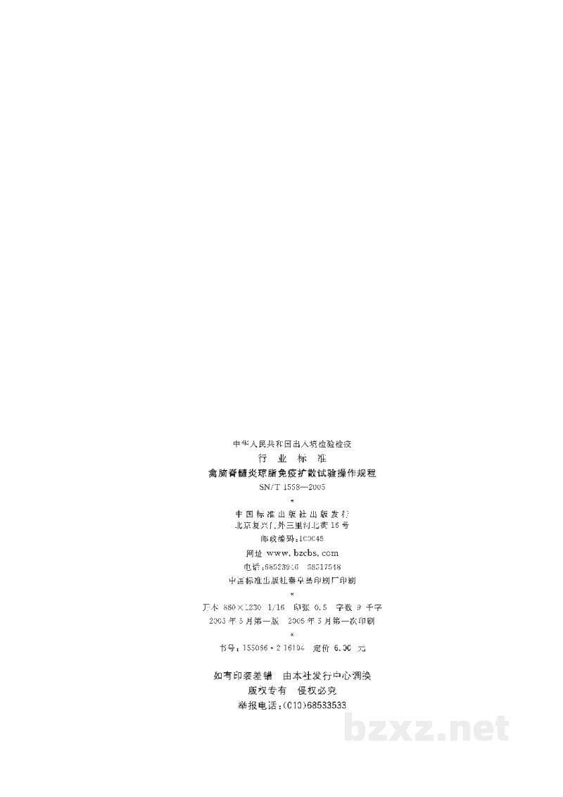 SN/T 1558-2005禽脑脊髓炎琼脂免疫扩散试验操作规程 SN/T 1558-2005禽脑脊髓炎琼脂免疫扩散试验操作规程