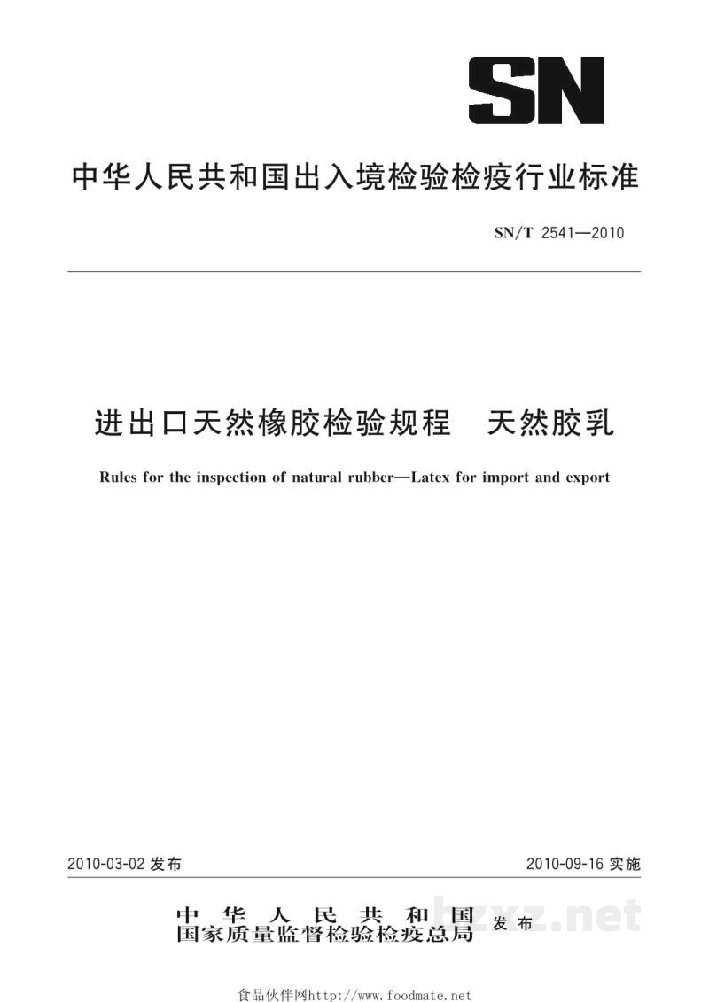 SN/T 2541-2010进出口天然橡胶检验规程 天然胶乳 SN/T 2541-2010进出口天然橡胶检验规程 天然胶乳