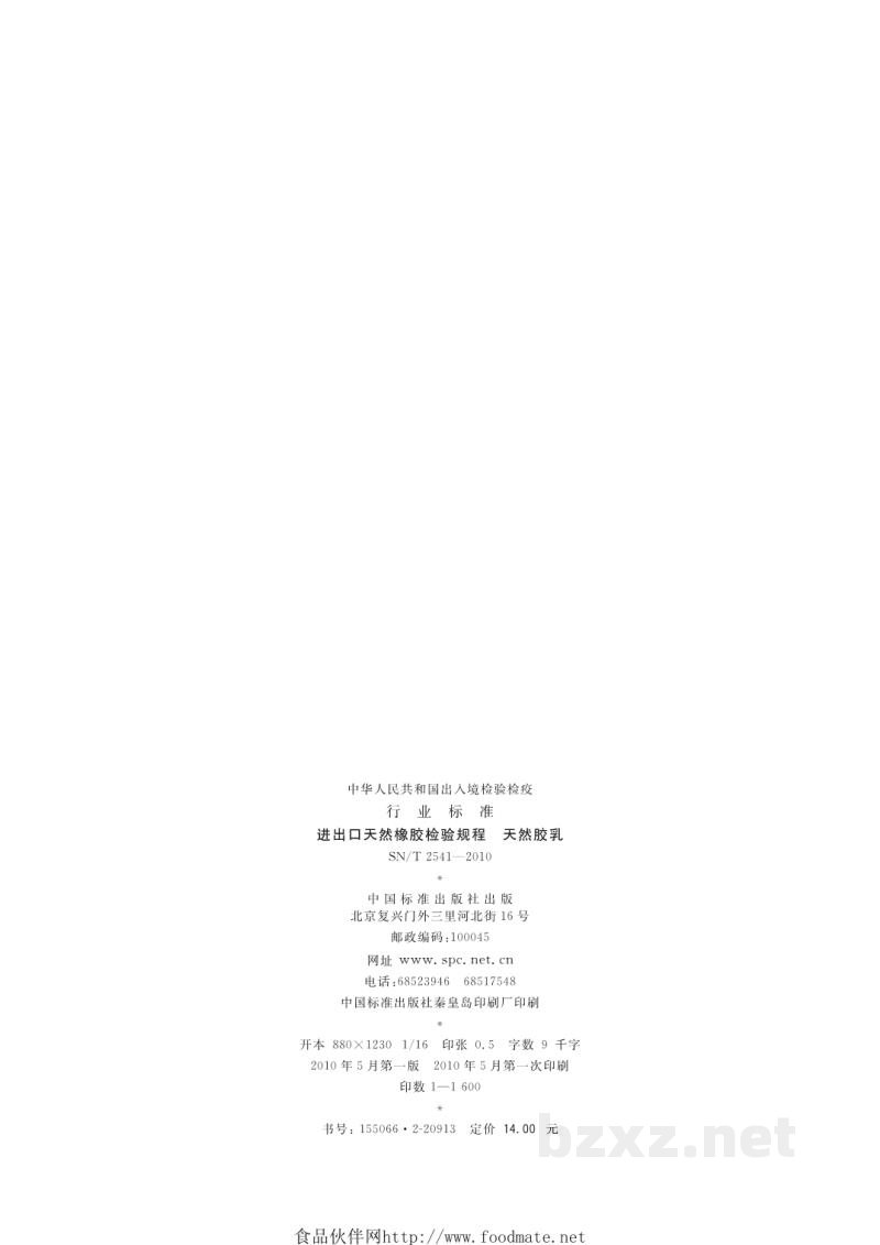 SN/T 2541-2010进出口天然橡胶检验规程 天然胶乳 SN/T 2541-2010进出口天然橡胶检验规程 天然胶乳