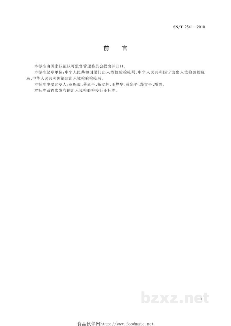 SN/T 2541-2010进出口天然橡胶检验规程 天然胶乳 SN/T 2541-2010进出口天然橡胶检验规程 天然胶乳