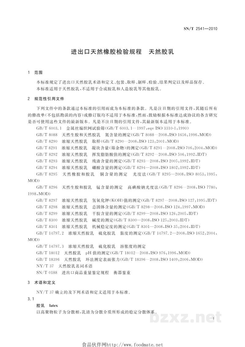 SN/T 2541-2010进出口天然橡胶检验规程 天然胶乳 SN/T 2541-2010进出口天然橡胶检验规程 天然胶乳