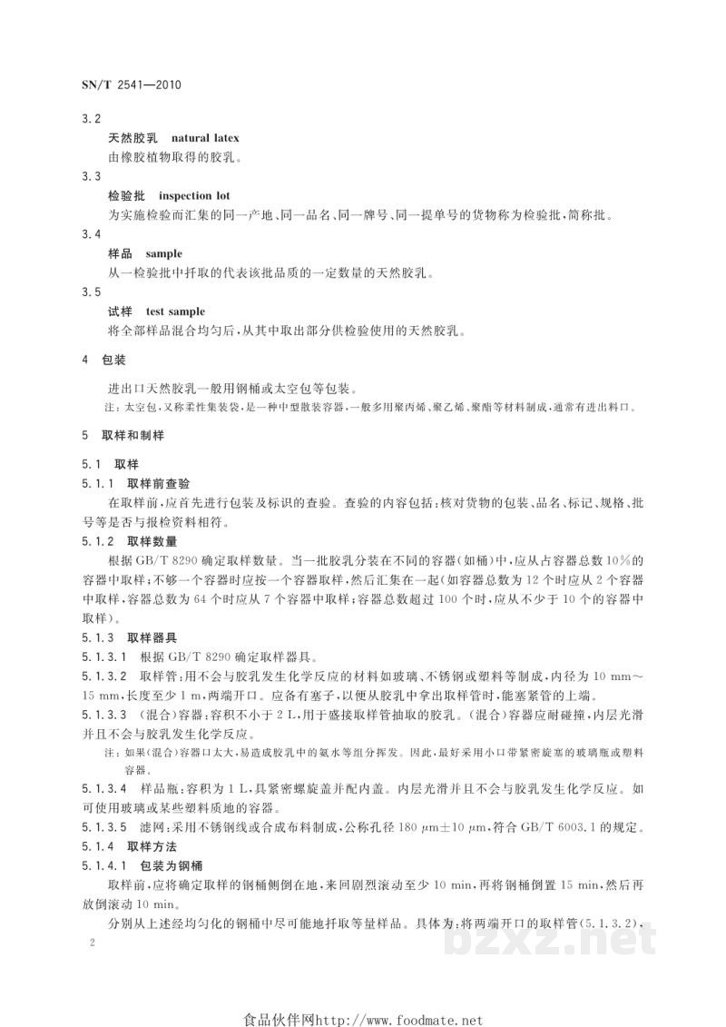 SN/T 2541-2010进出口天然橡胶检验规程 天然胶乳 SN/T 2541-2010进出口天然橡胶检验规程 天然胶乳