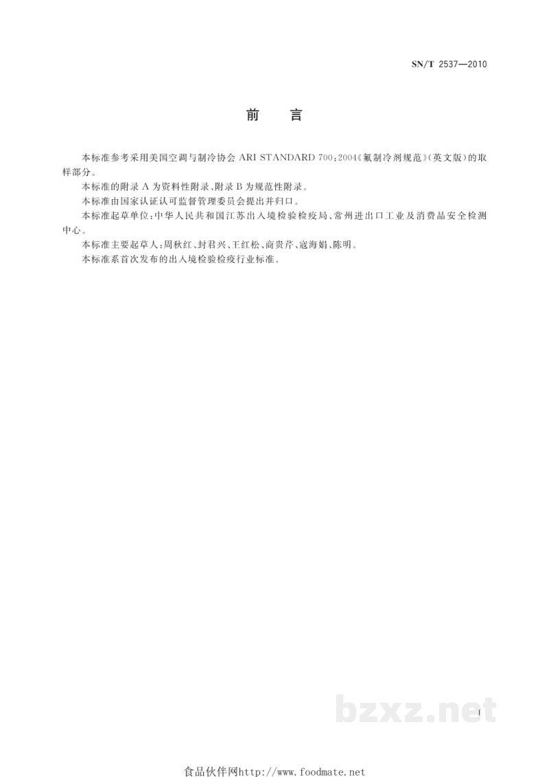 SN/T 2537-2010进出口制冷剂检验取样方法 SN/T 2537-2010进出口制冷剂检验取样方法