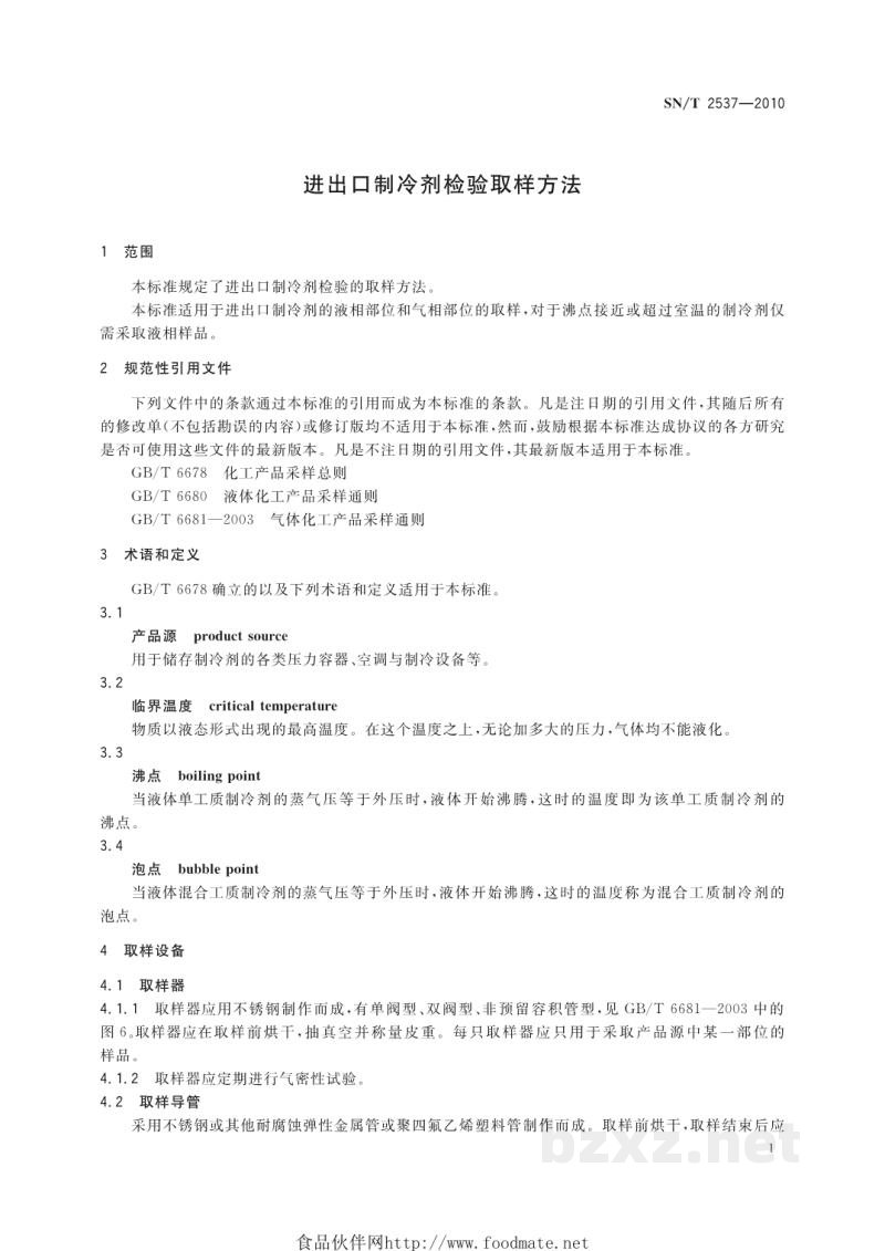 SN/T 2537-2010进出口制冷剂检验取样方法 SN/T 2537-2010进出口制冷剂检验取样方法