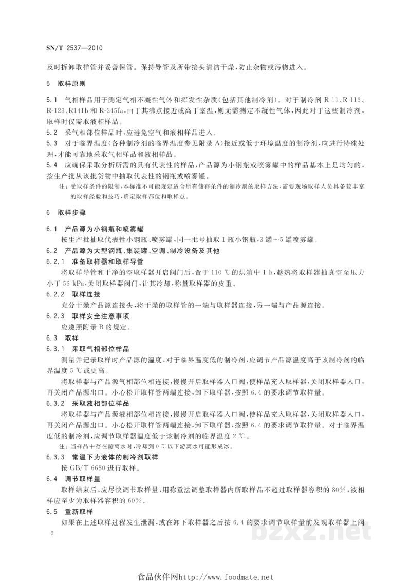 SN/T 2537-2010进出口制冷剂检验取样方法 SN/T 2537-2010进出口制冷剂检验取样方法