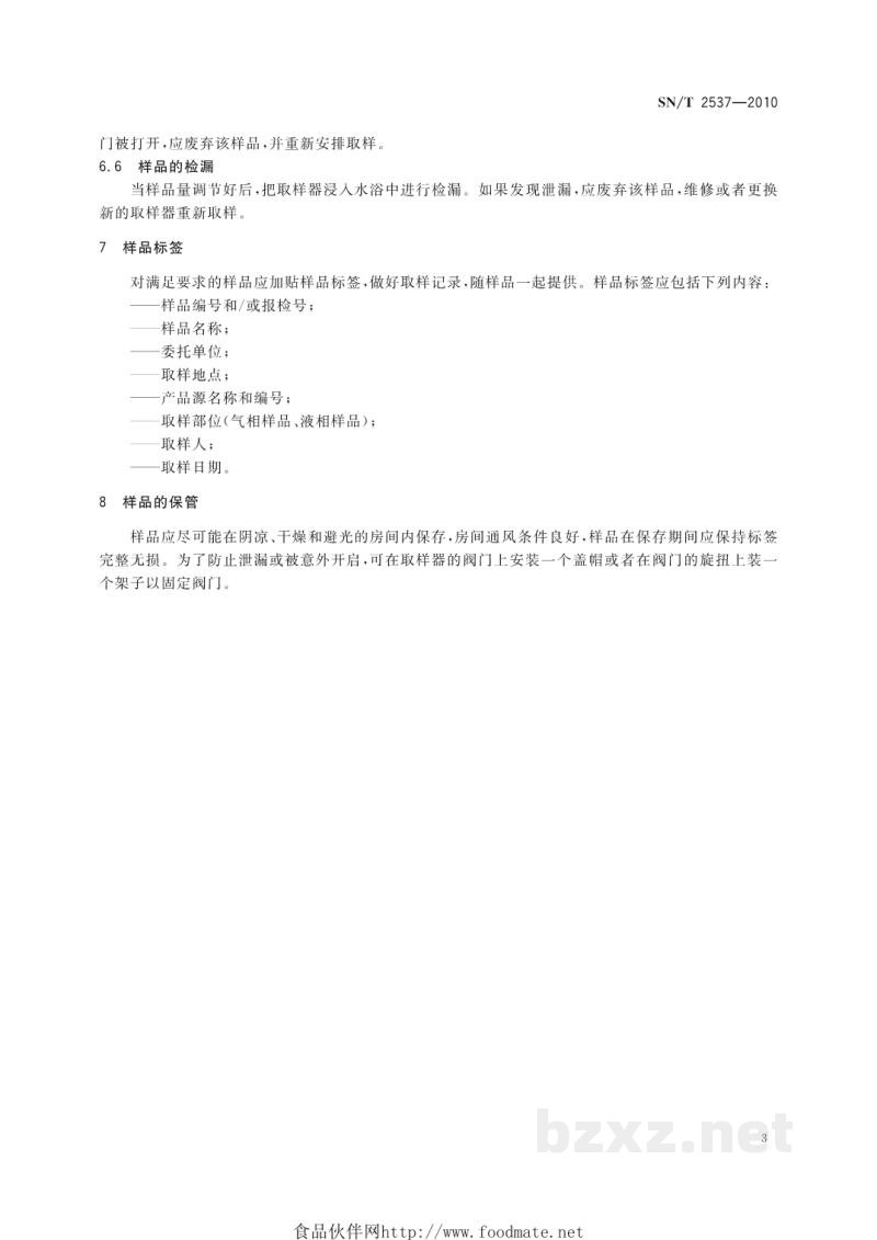 SN/T 2537-2010进出口制冷剂检验取样方法 SN/T 2537-2010进出口制冷剂检验取样方法