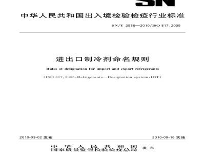 SN/T 2536-2010进出口制冷剂命名规则