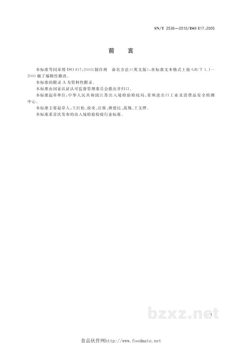 SN/T 2536-2010进出口制冷剂命名规则 SN/T 2536-2010进出口制冷剂命名规则