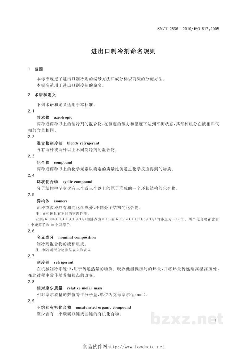 SN/T 2536-2010进出口制冷剂命名规则 SN/T 2536-2010进出口制冷剂命名规则