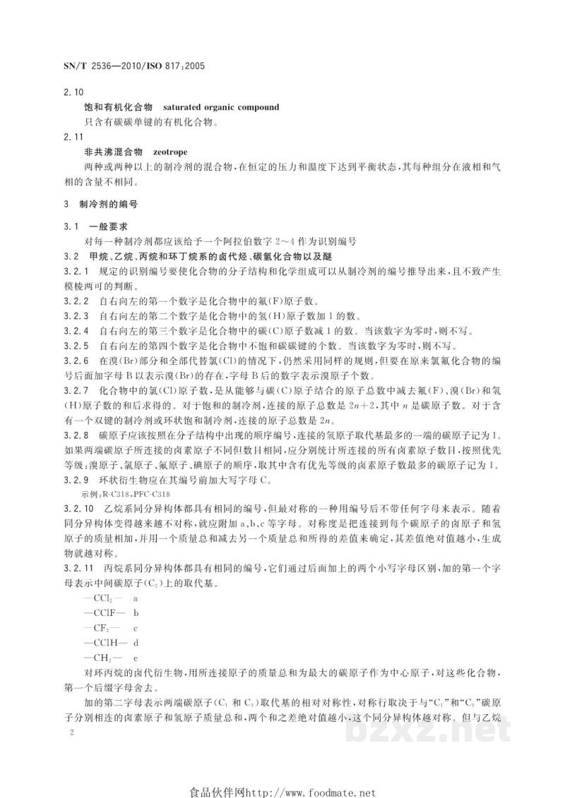 SN/T 2536-2010进出口制冷剂命名规则 SN/T 2536-2010进出口制冷剂命名规则