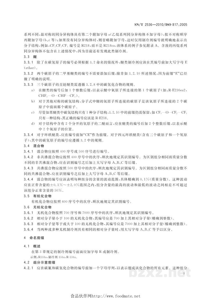 SN/T 2536-2010进出口制冷剂命名规则 SN/T 2536-2010进出口制冷剂命名规则