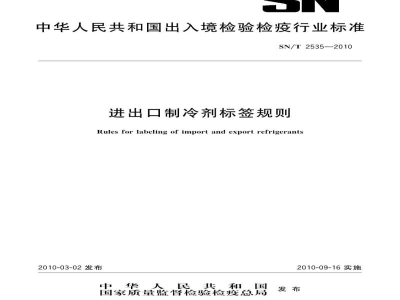 SN/T 2535-2010进出口制冷剂标签规则
