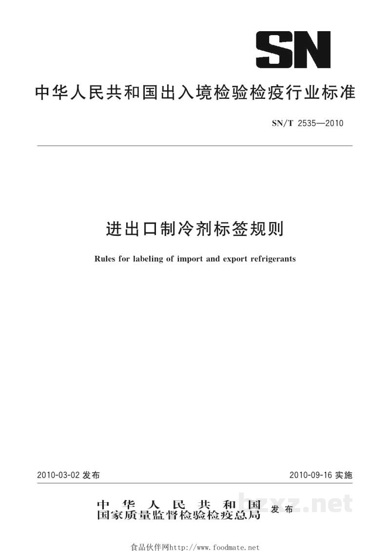 SN/T 2535-2010进出口制冷剂标签规则 SN/T 2535-2010进出口制冷剂标签规则