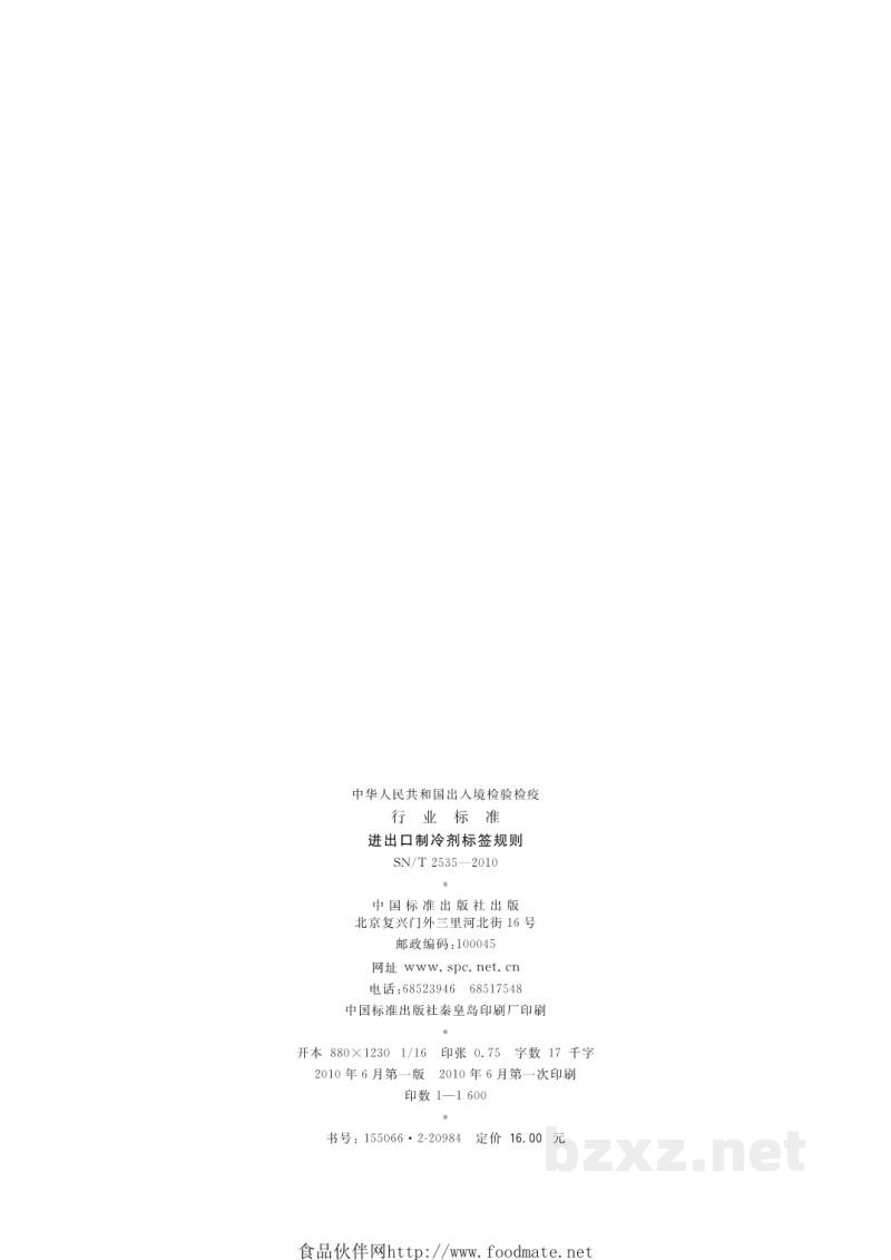 SN/T 2535-2010进出口制冷剂标签规则 SN/T 2535-2010进出口制冷剂标签规则