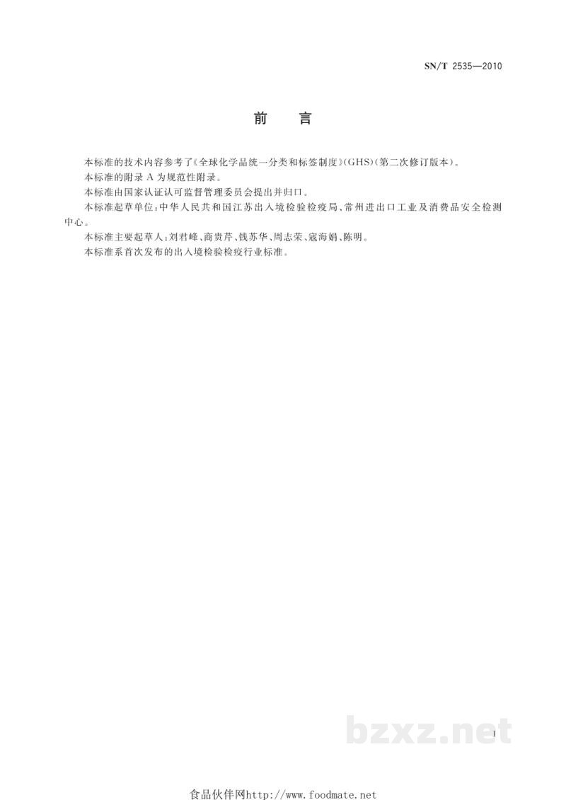 SN/T 2535-2010进出口制冷剂标签规则 SN/T 2535-2010进出口制冷剂标签规则