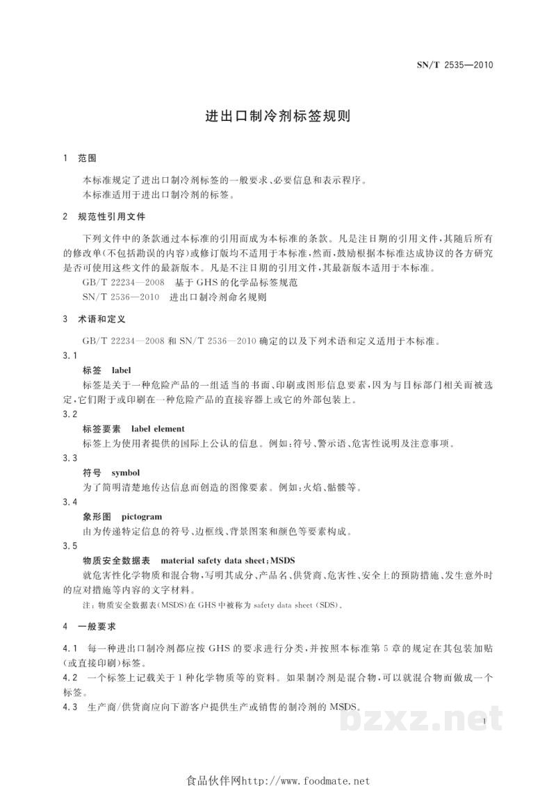 SN/T 2535-2010进出口制冷剂标签规则 SN/T 2535-2010进出口制冷剂标签规则