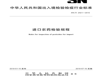 SN/T 2421-2010进口农药检验规程