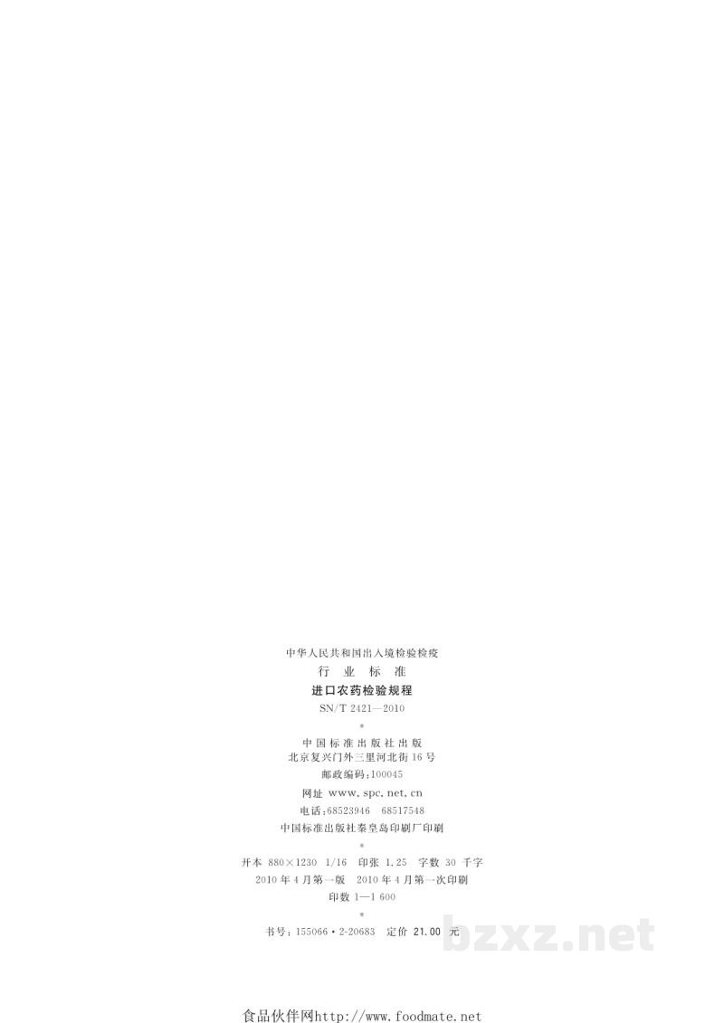 SN/T 2421-2010进口农药检验规程 SN/T 2421-2010进口农药检验规程