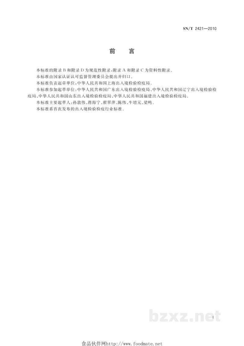 SN/T 2421-2010进口农药检验规程 SN/T 2421-2010进口农药检验规程