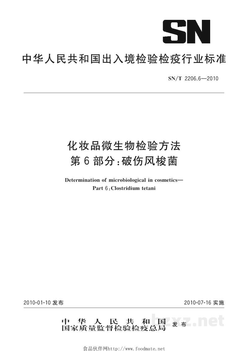 SN/T 2206.6-2010化妆品微生物检验方法 第6部分:破伤风梭菌 SN/T 2206.6-2010化妆品微生物检验方法 第6部分:破伤风梭菌