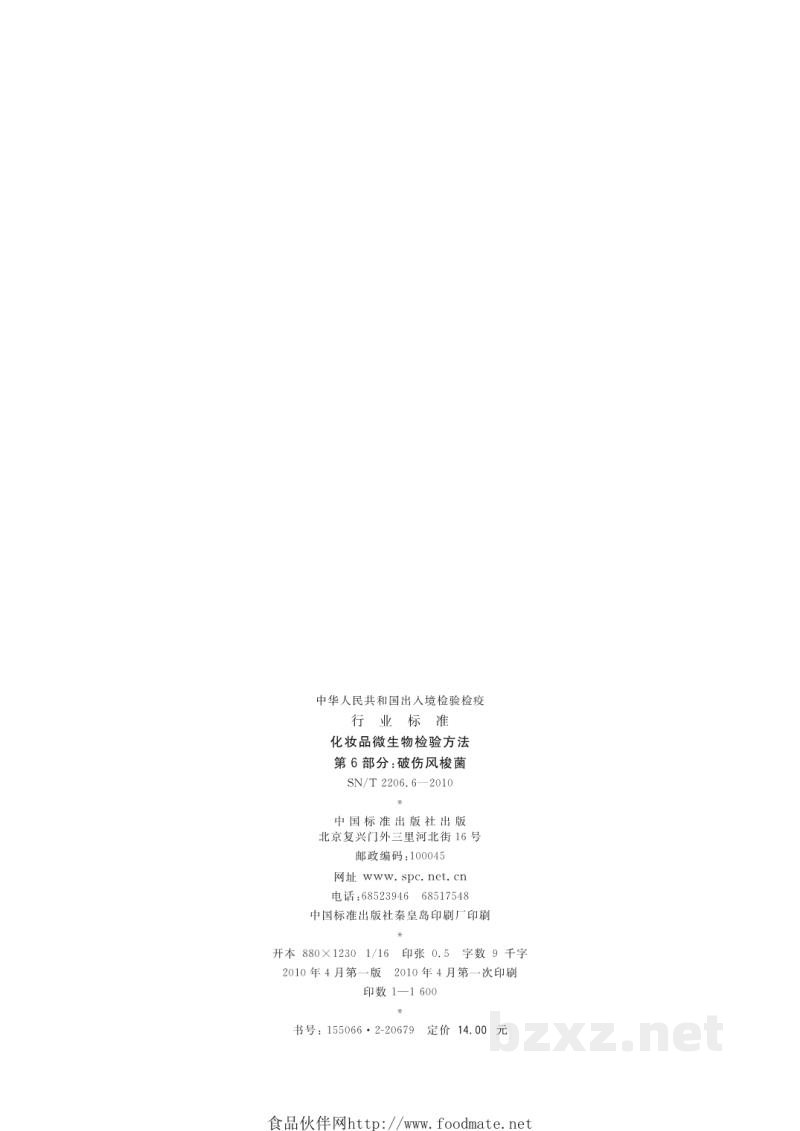 SN/T 2206.6-2010化妆品微生物检验方法 第6部分:破伤风梭菌 SN/T 2206.6-2010化妆品微生物检验方法 第6部分:破伤风梭菌