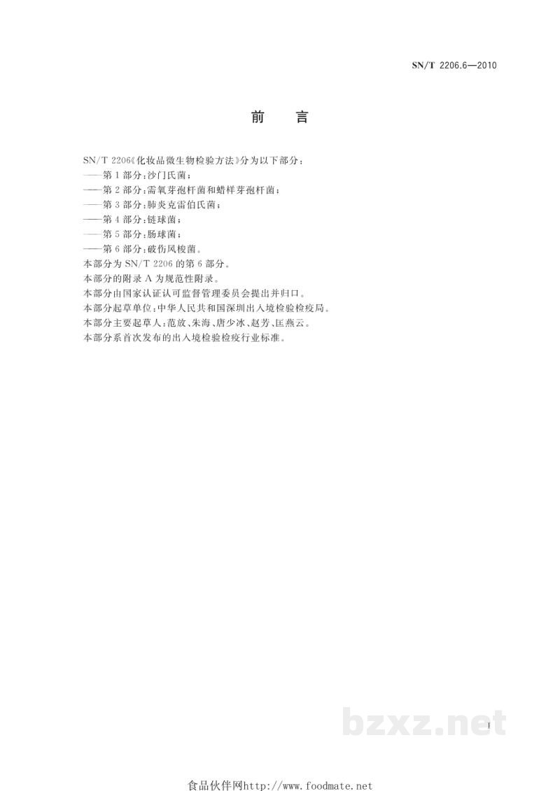 SN/T 2206.6-2010化妆品微生物检验方法 第6部分:破伤风梭菌 SN/T 2206.6-2010化妆品微生物检验方法 第6部分:破伤风梭菌