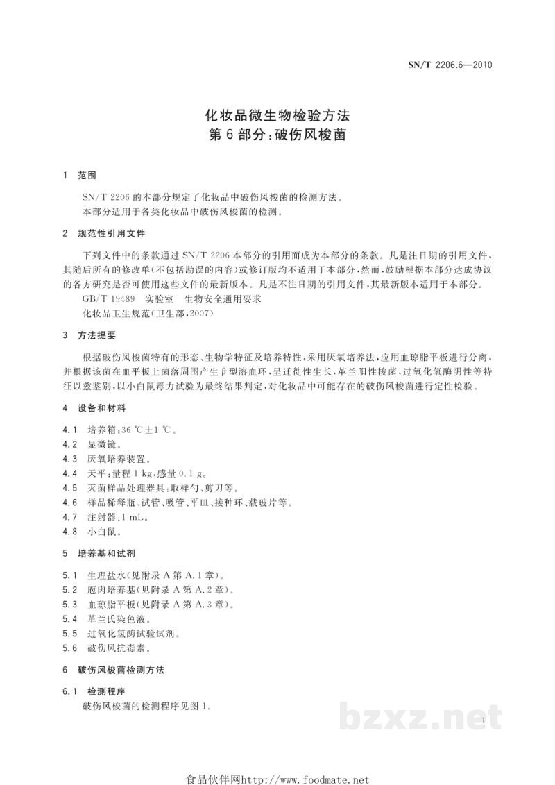 SN/T 2206.6-2010化妆品微生物检验方法 第6部分:破伤风梭菌 SN/T 2206.6-2010化妆品微生物检验方法 第6部分:破伤风梭菌