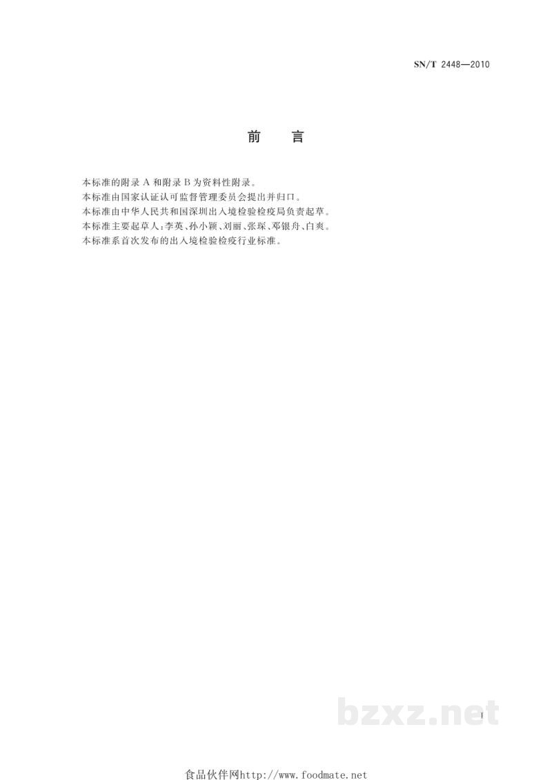 SN/T 2448-2010唇膏中水溶性着色剂的测定 高效液相色谱法 SN/T 2448-2010唇膏中水溶性着色剂的测定 高效液相色谱法