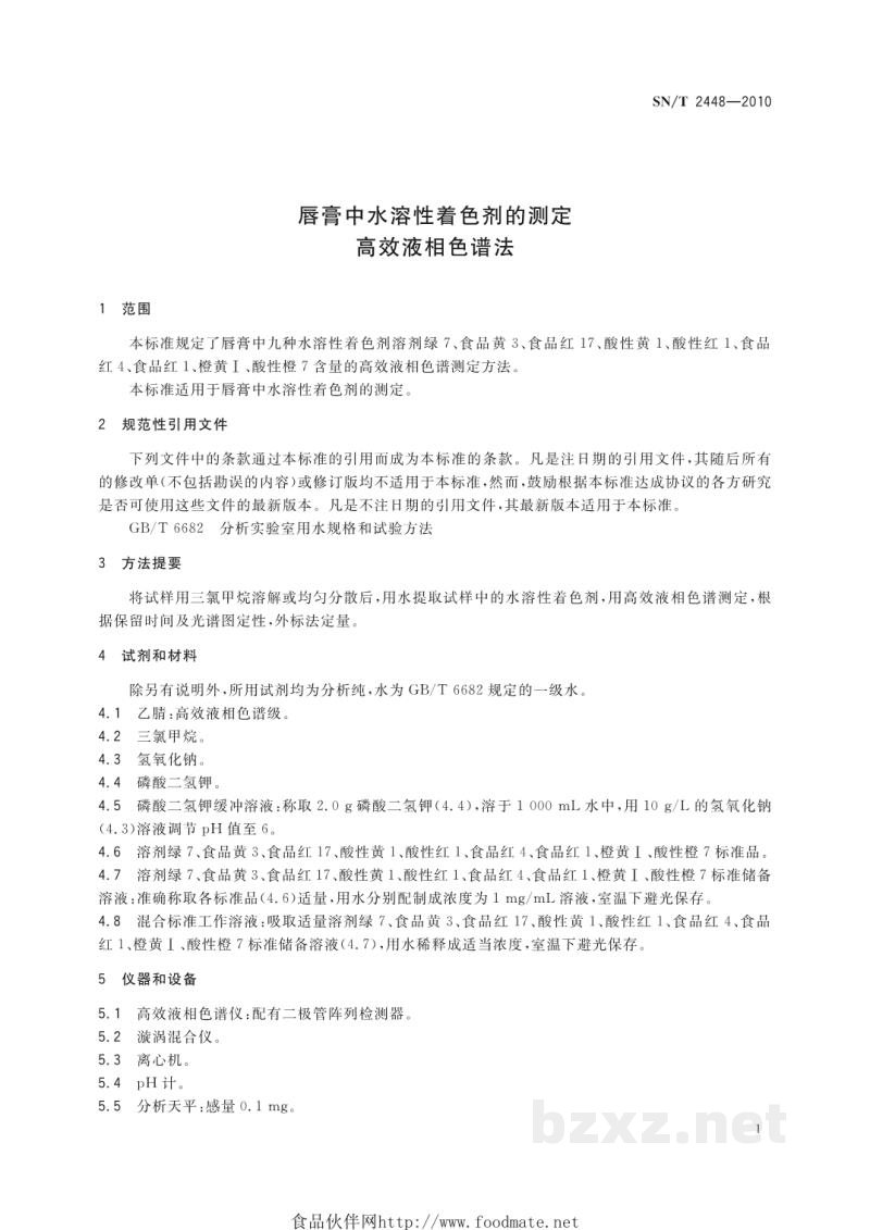 SN/T 2448-2010唇膏中水溶性着色剂的测定 高效液相色谱法 SN/T 2448-2010唇膏中水溶性着色剂的测定 高效液相色谱法