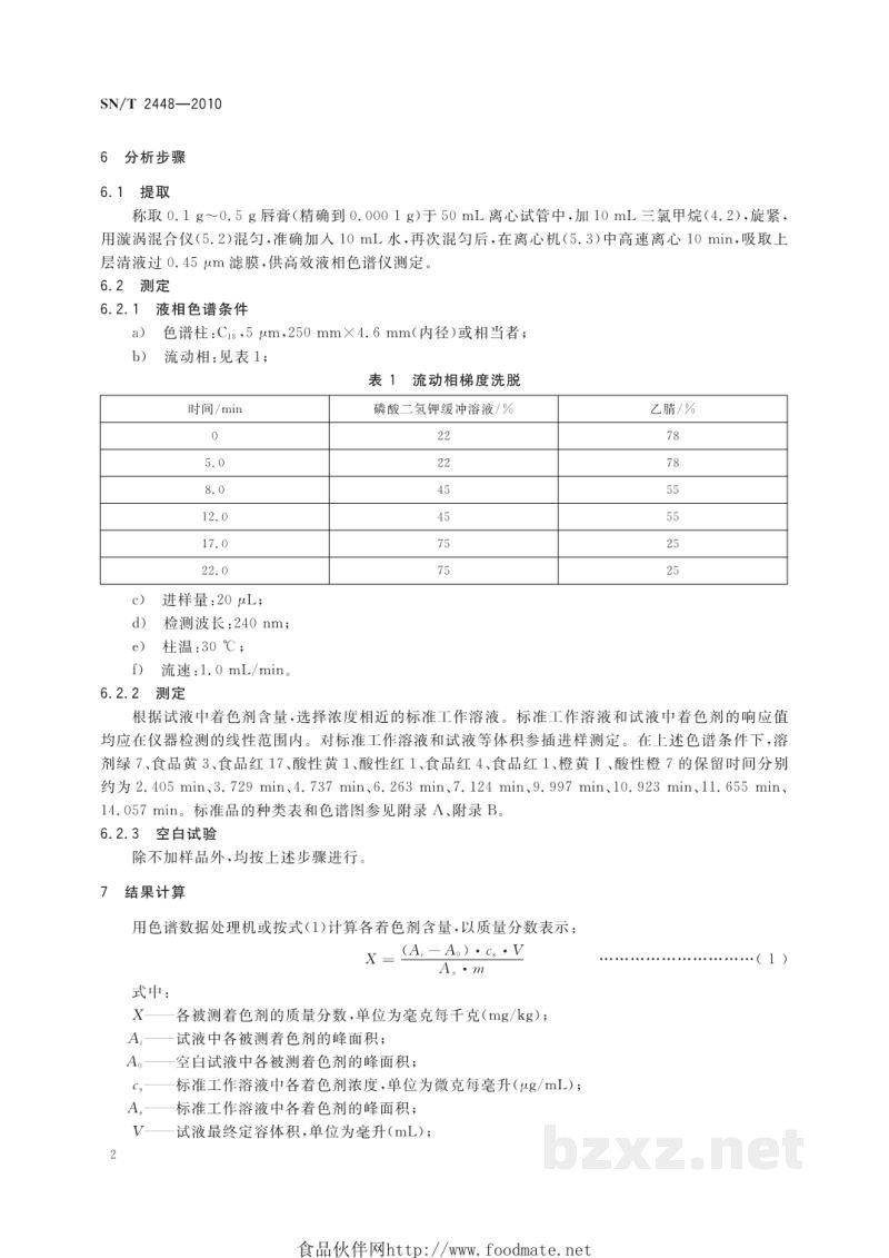 SN/T 2448-2010唇膏中水溶性着色剂的测定 高效液相色谱法 SN/T 2448-2010唇膏中水溶性着色剂的测定 高效液相色谱法