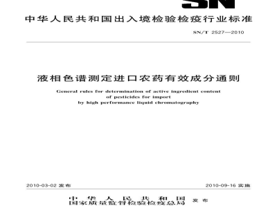 SN/T 2527-2010液相色谱测定进口农药有效成分通则
