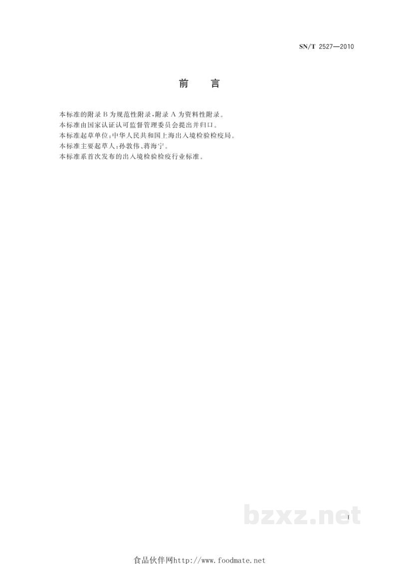 SN/T 2527-2010液相色谱测定进口农药有效成分通则 SN/T 2527-2010液相色谱测定进口农药有效成分通则