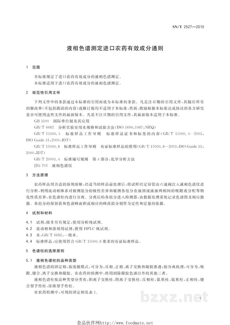 SN/T 2527-2010液相色谱测定进口农药有效成分通则 SN/T 2527-2010液相色谱测定进口农药有效成分通则