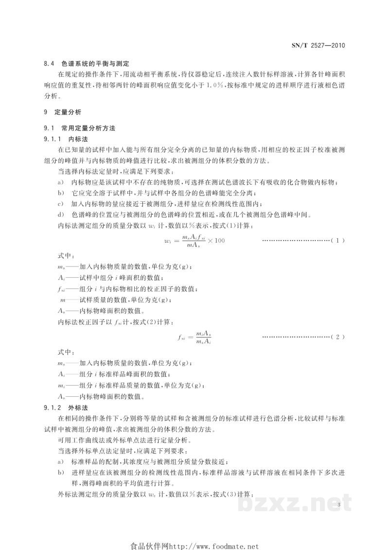 SN/T 2527-2010液相色谱测定进口农药有效成分通则 SN/T 2527-2010液相色谱测定进口农药有效成分通则