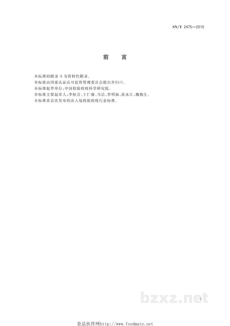 SN/T 2475-2010植物类病毒脱除处理规程 SN/T 2475-2010植物类病毒脱除处理规程