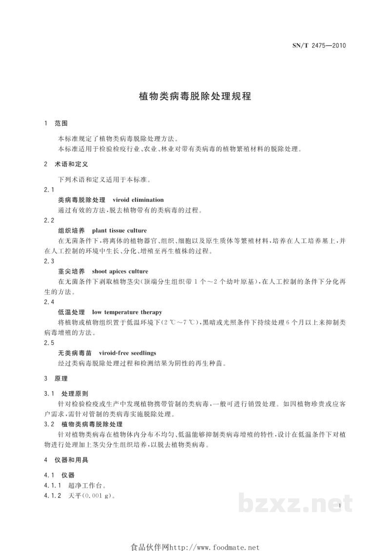 SN/T 2475-2010植物类病毒脱除处理规程 SN/T 2475-2010植物类病毒脱除处理规程